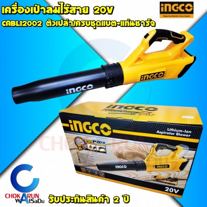 เครื่องเป่าลมIngco CABLI2002 โบลเวอร์ ไร้สาย 20V (เครื่องเปล่า)