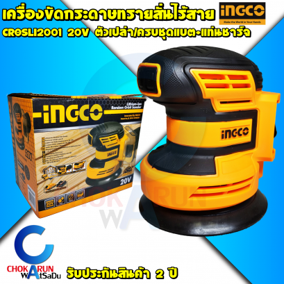 เครื่องขัดกระดาษทรายสั่นIngco CROSLI2001 20V (เครื่องเปล่า)