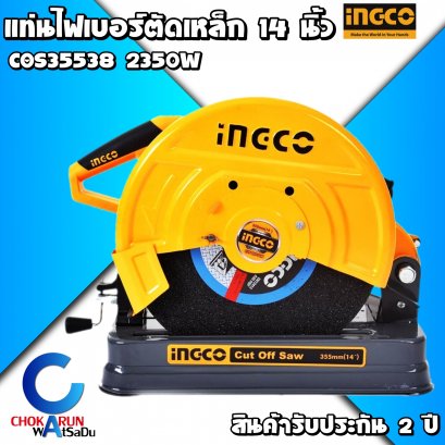 เครื่องไฟเบอร์Ingco COS35538 14" (2350w)