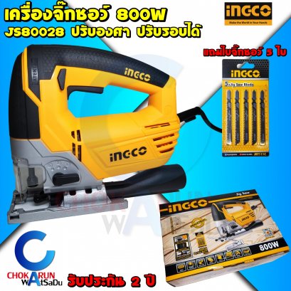 เครื่องจิ๊กซอIngco JS80028 800W