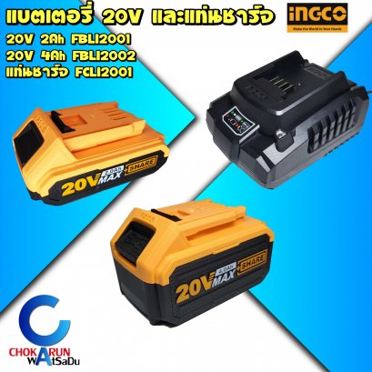 แบตเตอรี่ และ แท่นชาร์จแบต Ingco