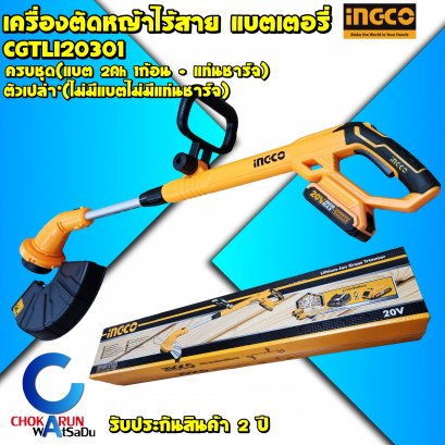 เครื่องตัดหญ้าไร้สายIngco CGTLI20301 (พร้อมแท่นชาร์จ/แบต2Ah 1ชิ้น)