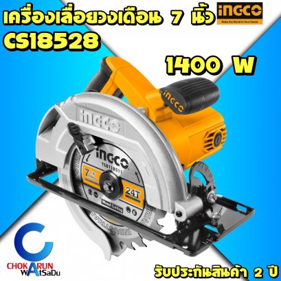 เครื่องเลื่อยวงเดือนIngco CS18528 7" 1400W