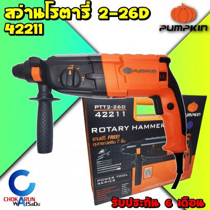 เครื่องสว่านโรตารี 42211 Pumpkin PTT2-26D