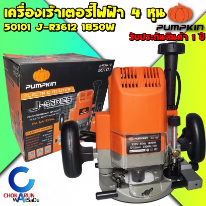 เครื่องเลาเตอร์Pumpkin 50101 1850W J-R3612