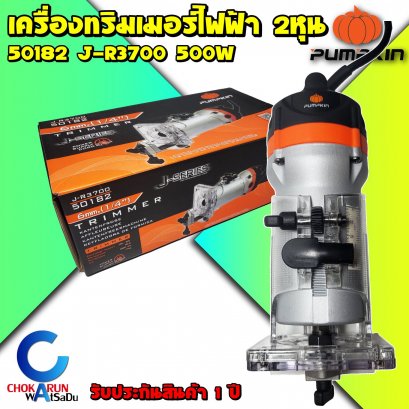 เครื่องทริมเมอร์Pumpkin 50182 (1/4") J-P3700