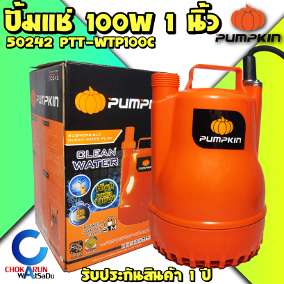 ปั้มแช่Pumpkin 50242 100W น้ำดี 5/8" 1" PTT-WTP100C