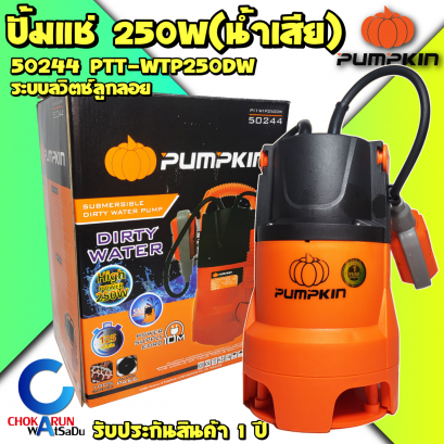 ปั้มแช่Pumpkin 50244 250W น้ำดี/น้ำเสีย มีลูกลอย 1"-1 1/2" PTT-WTP250DW