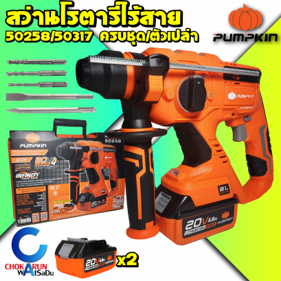 เครื่องสว่านแบตโรตารีPumpkin 50258 ไร้สาย 3ระบบ 26มิล 20V (แบต2ก้อน) INF-26RHBL
