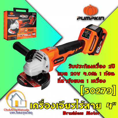 เครื่องหินเจียPumpkin 50279 ไร้สาย 4" 20V (แบต1ก้อน) INF-4AGBL