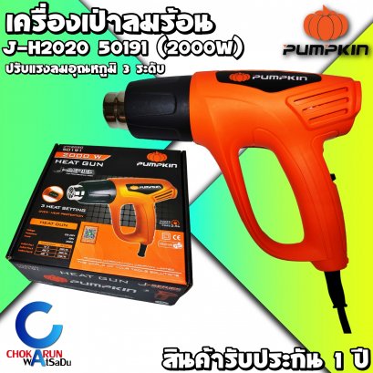 เครื่องเป่าลมร้อนPumpkin 50191 2000W J-H2020 3ระดับ