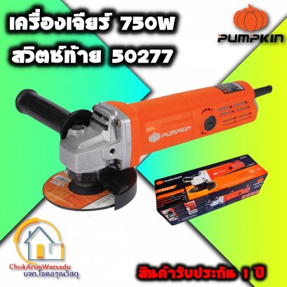 เครื่องหินเจียPumpkin 50277 J-G4750W 4" สวิตท้าย