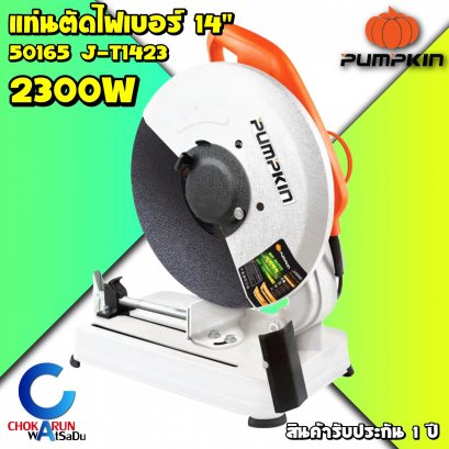 เครื่องไฟเบอร์Pumpkin 50165 J-T1423 (14&quot;)