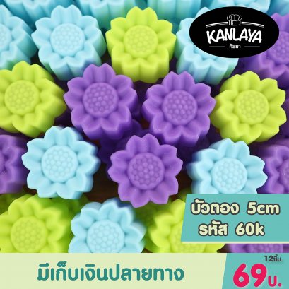 5cm (รหัส60 K) บัวตอง