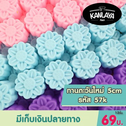5cm (รหัส57 K) ทานตะวันใหม่