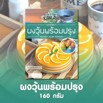 ผงวุ้นพร้อมปรุง(160 กรัม)