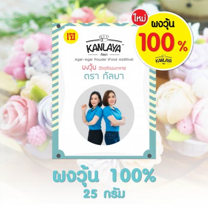 ผงวุ้น 100% ขนาด 25g