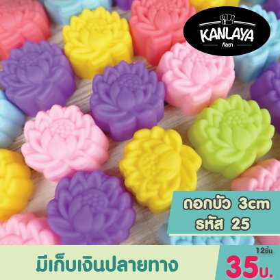 3cm (รหัส25) ดอกบัว