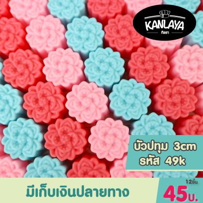 3cm (รหัส49 K) บัวปทุม