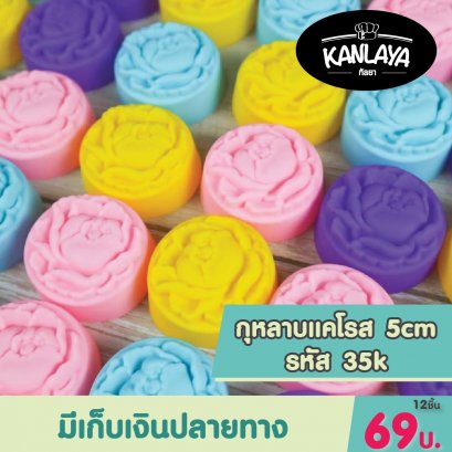 5cm (รหัส35 K) กุหลาบแคโรส