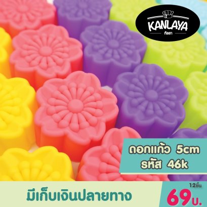 5cm (รหัส 46 K) ดอกแก้ว