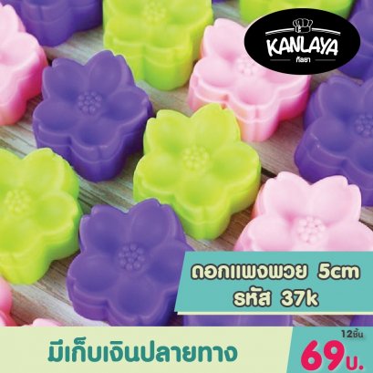 5cm (รหัส 37K) แพงพวย