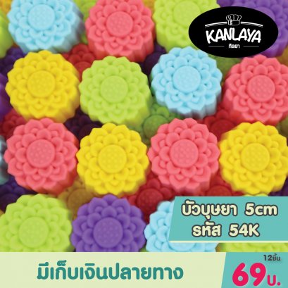 5cm (รหัส54 K) บัวบุษยา