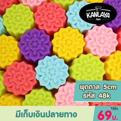 5cm (รหัส48 K) พุดตาล