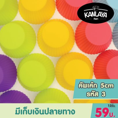 พิมพ์ถ้วยคัพเค้ก (3) (7.5.5)