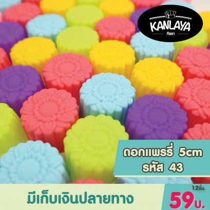 5cm (รหัส43) ดอกแพรรี่