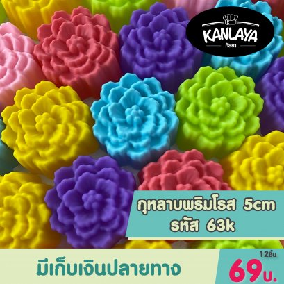 5cm (รหัส63 K) กุหลาบพริมโรส