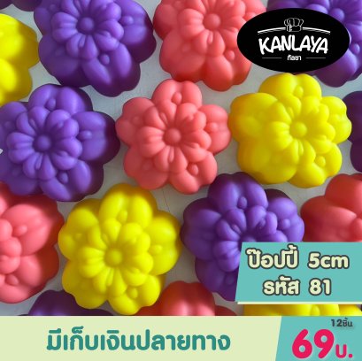 5cm (รหัส81) ป๊อปปี้