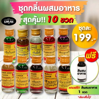 ชุดกลิ่นผสมอาหาร สุดคุ้ม!! (10 ขวด) แถมฟรี!! สีผสมอาหาร 1 ขวด