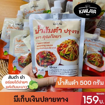 น้ำส้มตำ ปรุงรส ตราคุณกัลยา 500 ก.