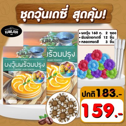 ชุดวุ้นเดซี่สุดคุ้ม! (ผงวุ้นพร้อมปรุง 160 ก. 2ซอง + พิมพ์ดอกเดซี่ 12 ชิ้น + หลอดหยดสี 3 ชิ้น)