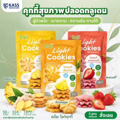 Eiyo เอโยะ ไลท์คุกกี้ คุ้กกี้เพื่อสุขภาพ Gluten Free จากแป้งข้าวออร์แกนิค 28 กรัม คุกกี้ผลไม้ ขนมเพื่อสุขภาพ สำหรับ เด็ก ผู้สูงอายุ โรคไต ความดัน เบาหวาน