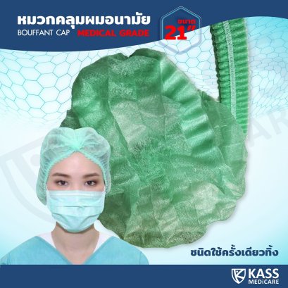 หมวกคลุมผม Bouffant Cap ขนาด 21 นิ้ว หมวกตัวหนอน หมวกอนามัย