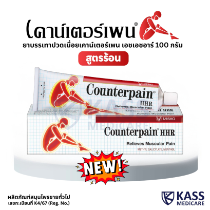 Counterpain HHR เคาน์เตอร์เพน เอชเอชอาร์ หลอดใหญ่ 100g บรรเทาอาการปวดเมื่อย ของแท้จากบริษัท