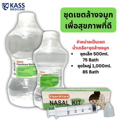 ชุดเซตล้างจมูก ต้านฝุ่นPM2.5 อุปกรณ์ล้างจมูก พร้อม น้ำเกลือ Klean&Kare