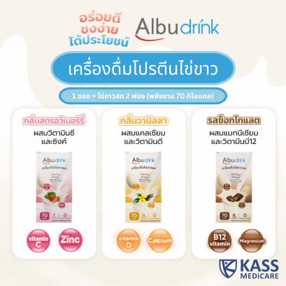 Albudrink อัลบูดริ้งค์ เครื่องดื่มโปรตีนไข่ขาว โปรตีนอัลบูมิน แบบซอง ขนาด 18.5G.