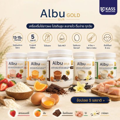 Albu Quik Gold เครื่องดื่มไข่ขาวผง โปรตีนสูง ละลายไว ไม่เติมนมผงและน้ำตาลทราย ขนาด 180 กรัม 5 รสชาติ
