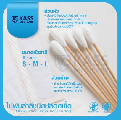 ไม้พันสำลีชนิดปลอดเชื้อ (Sterile Cotton Sticks, Swap Sticks )