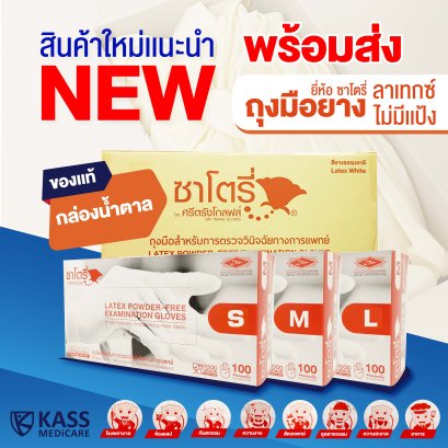 ถุงมือยางไม่มีเเป้งซาโตรี่Satory