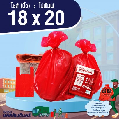 ถุงเเดง ถุงขยะติดเชื้อ ขยะอันตราย ขนาด 18 x 20 นิ้ว แบบไม่พิมพ์