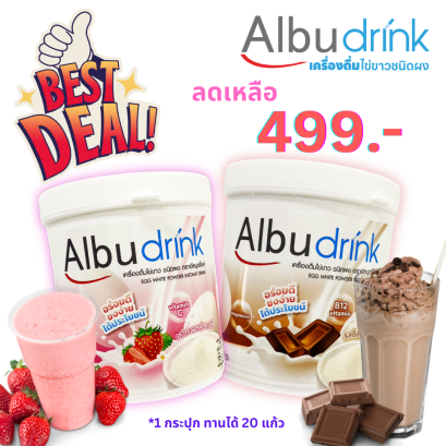 Albudrink  เครื่องดื่มไข่ขาวผง อร่อย ชงง่าย ได้ครบทั้งโปรตีน วิตามินเเละเกลือเเร่ ดื่มได้ทุกวัยทั้งเด็ก วัยรุ่น เเละผู้สูงวัย