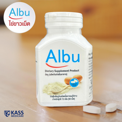 Albu ไข่ขาวชนิดเม็ด ปราศจากไขมัน และ คลอเรสเตอรอล โซเดี่ยมต่ำ สะดวก ง่ายต่อการพกพา และรวดเร็วในการรับประทาน 1 กระบุกบรรจุ 60 เม็ด