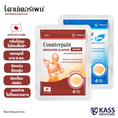 Counterpain Plaster แผ่นแปะบรรเทาปวด เคาน์เตอร์เพน ของแท้ สูตรร้อน/เย็น ของแท้สั่งตรงจากบริษัท