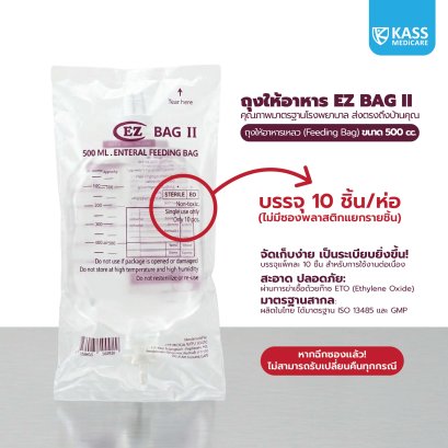 EZ ถุงบรรจุอาหารเหลว ถุงอาหารสำหรับผู้ป่วยติดเตียง Feeding Bag