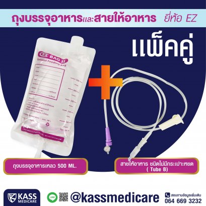 EZ เเพ็คคู่ : เเบบครบเซ็ต ถุงบรรจุอาหารเหลว + สายให้อาหาร เเบบไม่มีกระเปาะ (TubeB)
