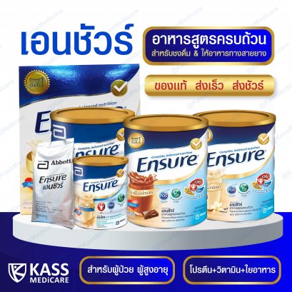 Ensure เอนชัวร์ อาหารเสริมทางการเเพทย์สูตรครบถ้วน